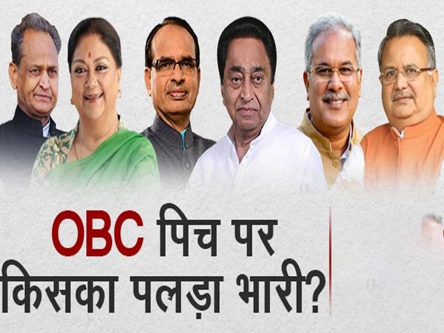 राज्यों की जंग:  MP, राजस्थान, छत्तीसगढ़ में OBC वोटर किसका खेल बिगाड़ेंगे, किसका बनाएंगे?