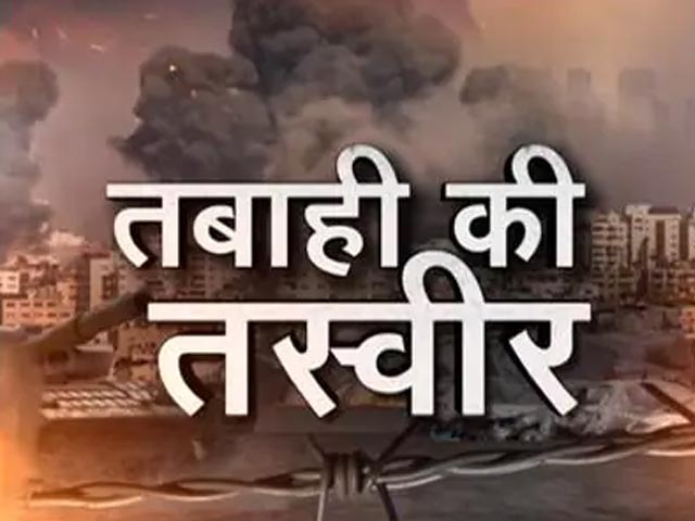 आपने देखी इज़रायल की तस्वीरें, अब जानिए गाज़ा का हाल