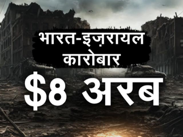 Video: भारत और इजरायल के बीच कितने का होता है व्यापार और क्या होगा इस पर असर?
