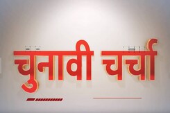 चुनावी चर्चा में आज बात कांग्रेस में टिकट को लेकर महामंथन की चुनावी चर्चा में आज बात कांग्रेस में टिकट को लेकर महामंथन की