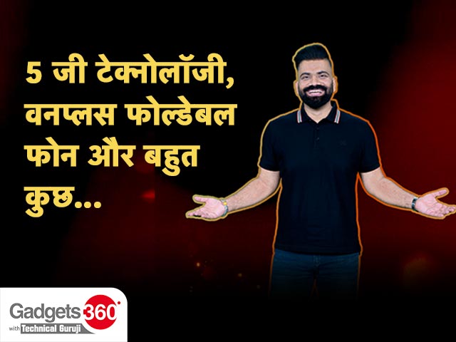 Gadgets360 With Technical Guruji: 5 जी टेक्नोलॉजी, वनप्लस ओपन...जानिए टेक्नोलॉजी जगत की बड़ी खबरें