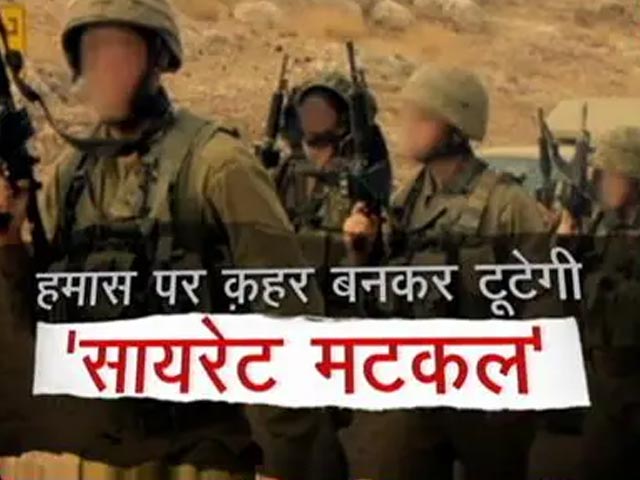 इज़रायल की वो फोर्स, जिसके नाम से डरते हैं दुश्मन