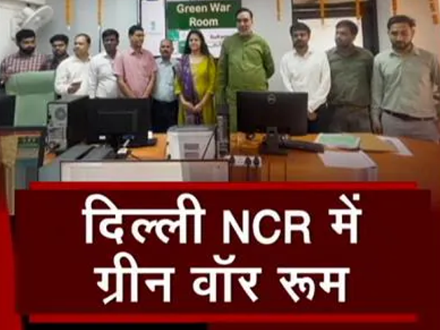पराली जलने के असर के लिए बना Green War Room, प्रदूषण पर रखी जाएगी 24 घंटे नज़र