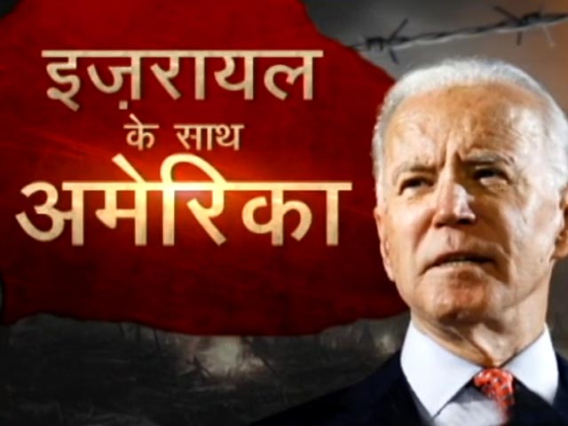 इज़रायल के साथ अमेरिका, इज़रायल को हर तरह के समर्थन का वादा