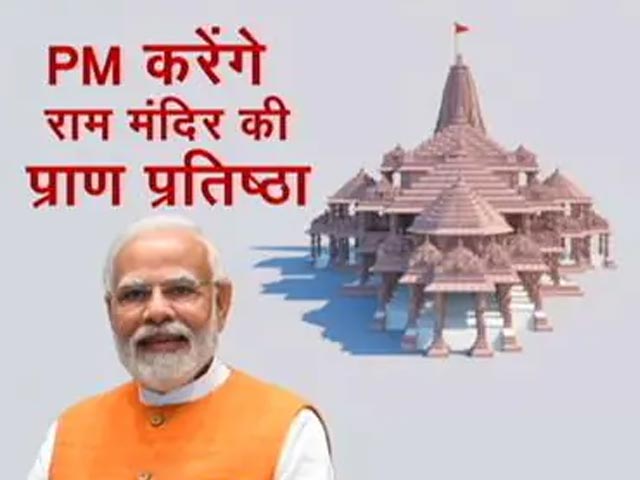 22 जनवरी को होगा अयोध्या में कार्यक्रम, PM नरेंद्र मोदी करेंगे प्राण प्रतिष्ठा