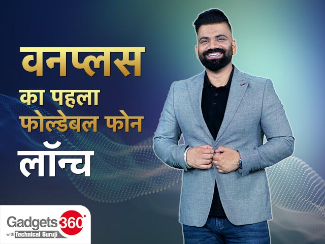 Gadgets 360 With Technical Guruji: वनप्लस का फोल्डेबल फोन के बारे में जानिए