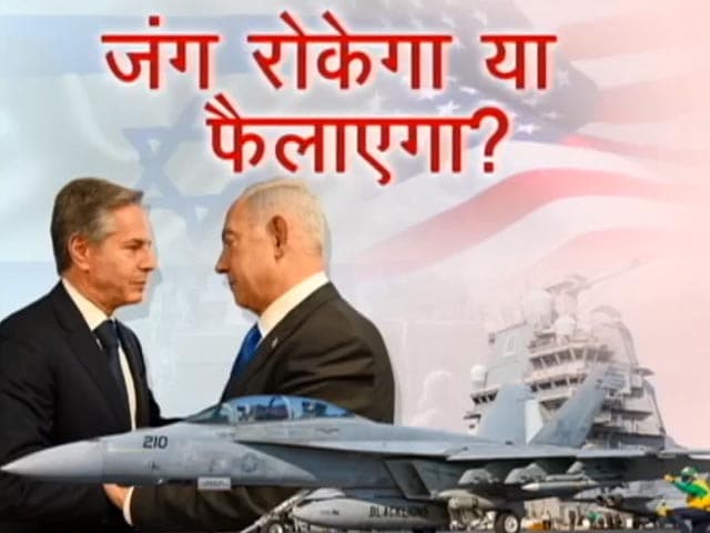 Video: इज़रायल के साथ अमेरिका, जंग रोकेगा या फैलाएगा?