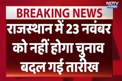 राजस्थान में 23 नवंबर को नहीं होगा चुनाव, बदल गई तारीख राजस्थान में 23 नवंबर को नहीं होगा चुनाव, बदल गई तारीख