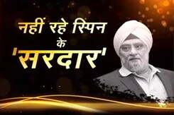 नहीं रहे दिग्गज गेंदबाज बिशन सिंह बेदी, भारतीय टीम के थे पूर्व कप्तान नहीं रहे दिग्गज गेंदबाज बिशन सिंह बेदी, भारतीय टीम के थे पूर्व कप्तान