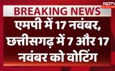 Assembly Election Date: एमपी में 17 नवंबर, छत्तीसगढ़ में 7 और 17 नवंबर को वोटिंग
