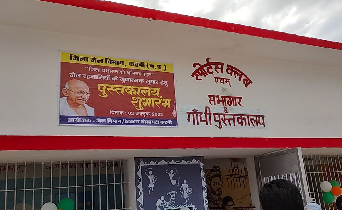 Katni: गांधी जयंती पर जिला जेल में गांधी पुस्तकालय का शुभारंभ, प्रथम न्यायाधीश ने किया उद्घाटन