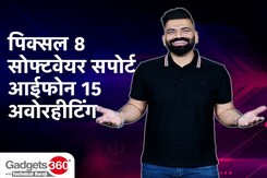 Gadgets360 With TG: जानें iPhone 15 के ज़्यादा गरम होने का कारण Gadgets360 With TG: जानें iPhone 15 के ज़्यादा गरम होने का कारण