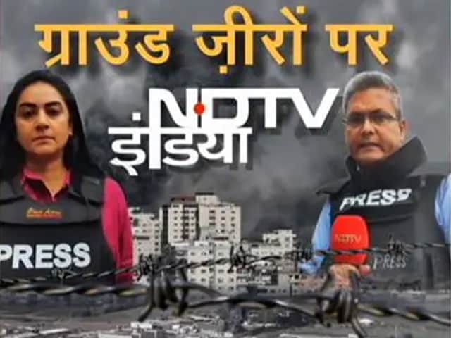 Video: देखिए इज़रायल गाज़ा युद्ध का आंखों देखा हाल NDTV के उमाशंकर सिंह और कादम्बिनी शर्मा के साथ