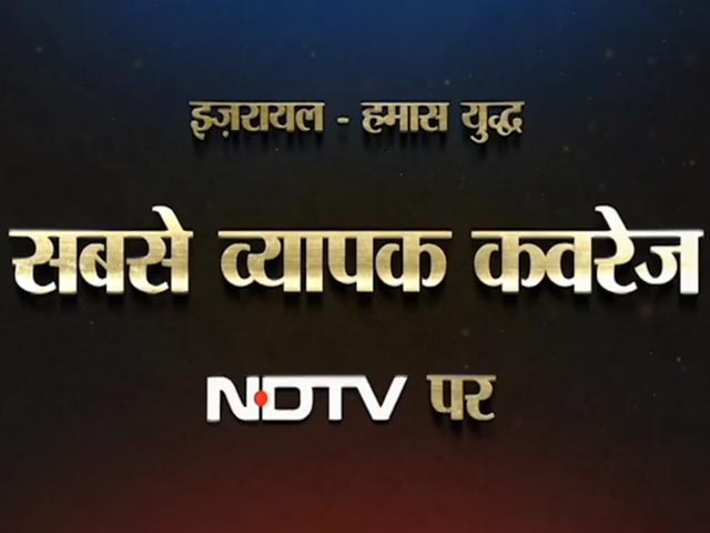 इज़रायल हमास युद्ध पर सबसे बड़ी कवरेज, सबसे सटीक ख़बरें