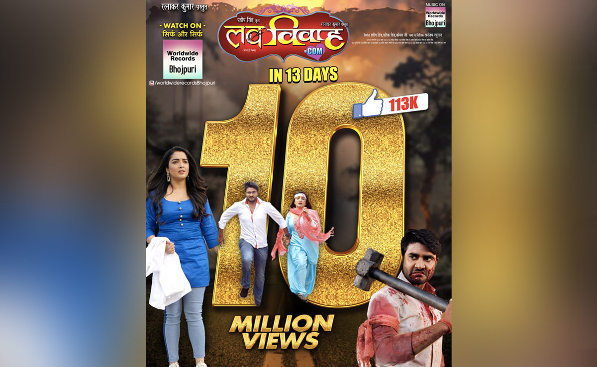 भोजपुरी फिल्म ‘लव विवाह डॉट कॉम’ हुई हिट, यूट्यूब पर मिले 10 मिलियन से ज्यादा व्यूज