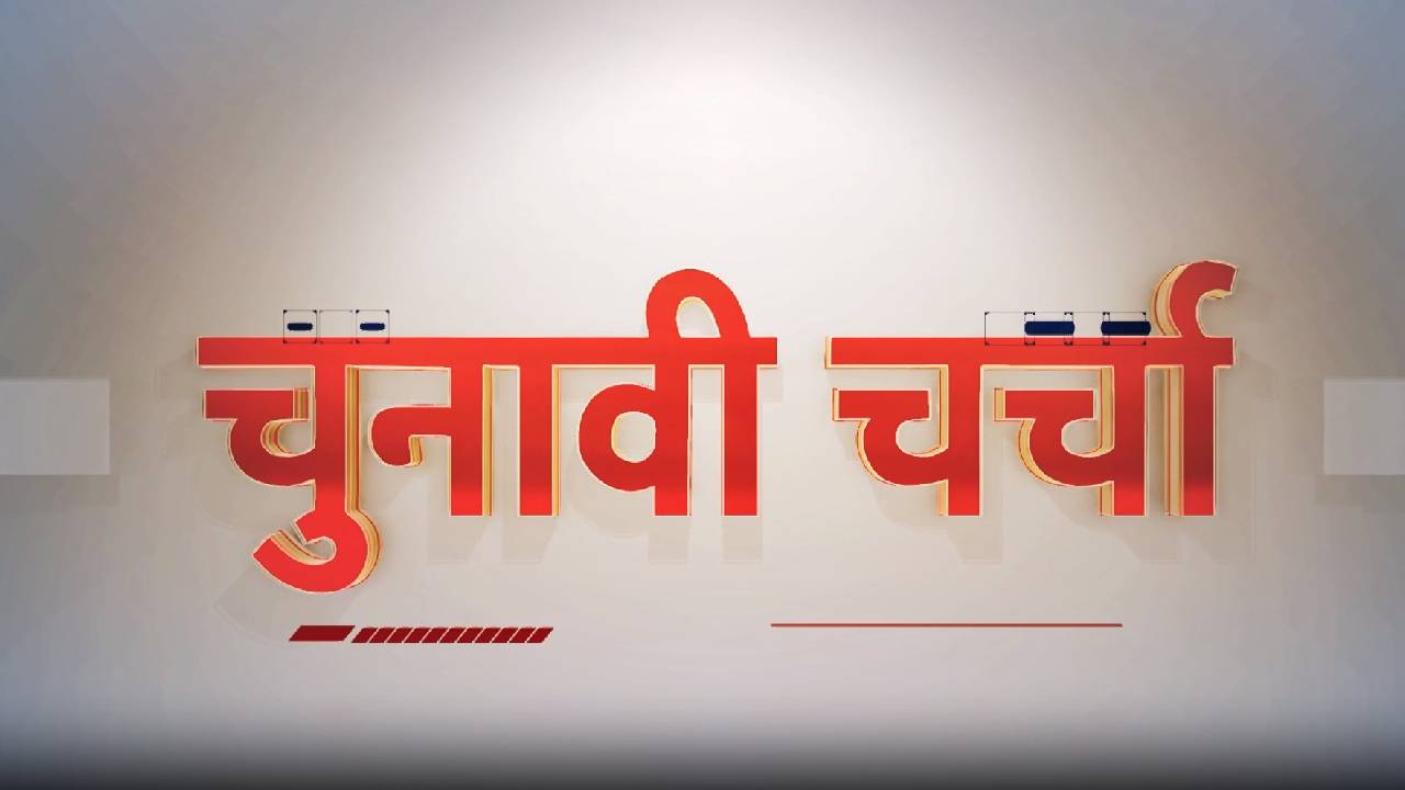मध्यप्रदेश और छत्तीसगढ़ चुनावों से जुड़ी दिनभर की खबरों पर चुनावी चर्चा।