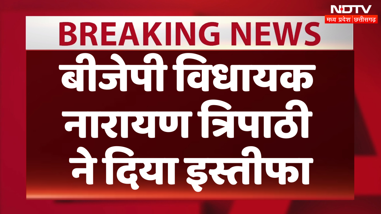 बीजेपी को बड़ा झटका, मैहर के विधायक नारायण त्रिपाठी ने दिया इस्तीफा