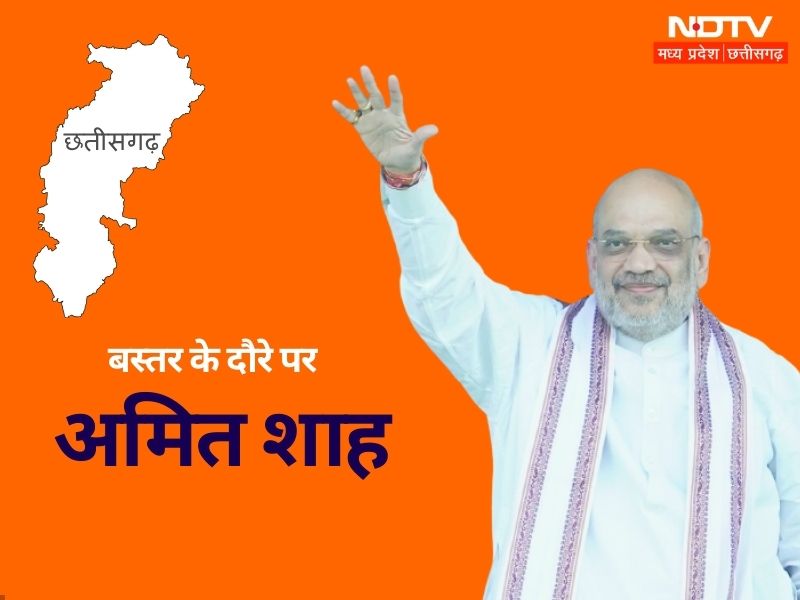 CG Election 2023 : 19 अक्टूबर को अमित शाह का बस्तर दौरा, BJP प्रत्याशी के नामांकन में होंगे शामिल
