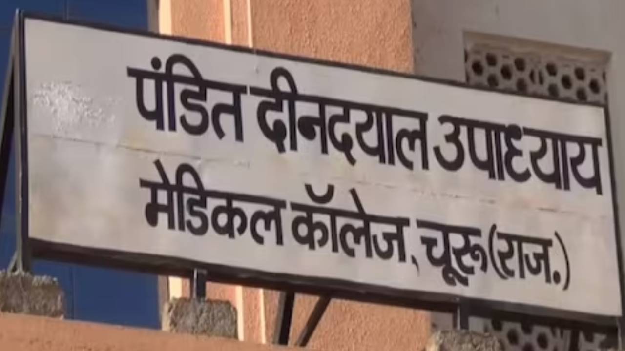 चूरू के मेडिकल कॉलेज में रैगिंग के मामले में 13 स्टूडेंट्स 15 दिनों के लिए सस्पेंड