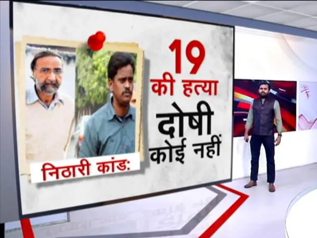 Nithari Accused Pandher-Koli: 19 मासूमों की हत्या, बलात्कार और दोषी कोई नहीं! सौरभ शुक्ला की रिपोर्ट
