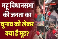चुनावी चौपाल: महू विधानसभा की जनता का क्या है चुनावी मूड? चुनावी चौपाल: महू विधानसभा की जनता का क्या है चुनावी मूड?