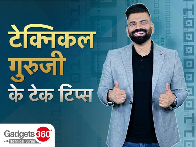 Gadgets360 With Technical Guruji: दृष्टिबाधितों के लोगों के लिए फोन में होता है ये खास टूल