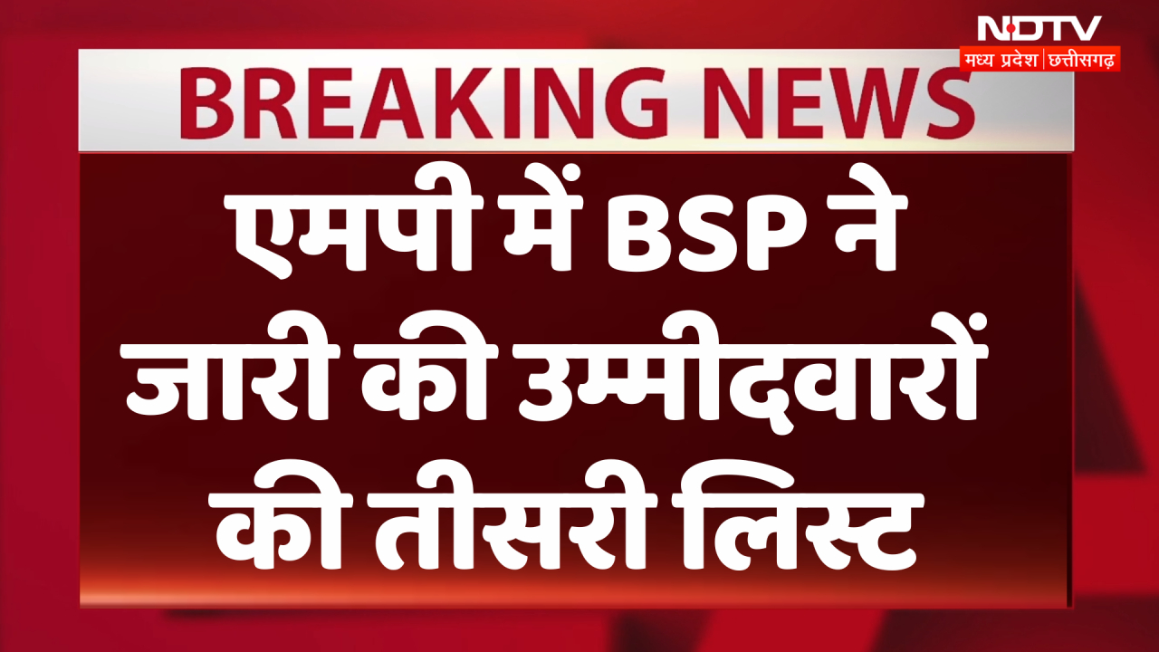 MP Election 2023: BSP ने जारी की तीसरी सूची, 26 उम्मीदवारों के नाम आये सामने