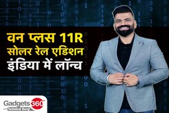 Gadgets360 With TG: वनप्लस 11आर सोलर रेड एडिशन 18GB रैम के साथ भारत में लॉन्च Gadgets360 With TG: वनप्लस 11आर सोलर रेड एडिशन 18GB रैम के साथ भारत में लॉन्च