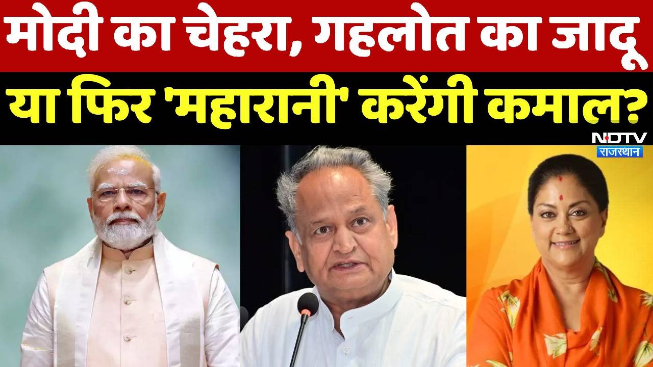 मोदी का चेहरा, गहलोत का जादू या फिर 'महारानी' करेंगी कमाल?