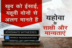 Jehova's Witness का भारत कनेक्शन क्या है? क्या हैं यहोवा के साक्षी की मान्यताएं? Jehova's Witness का भारत कनेक्शन क्या है? क्या हैं यहोवा के साक्षी की मान्यताएं?