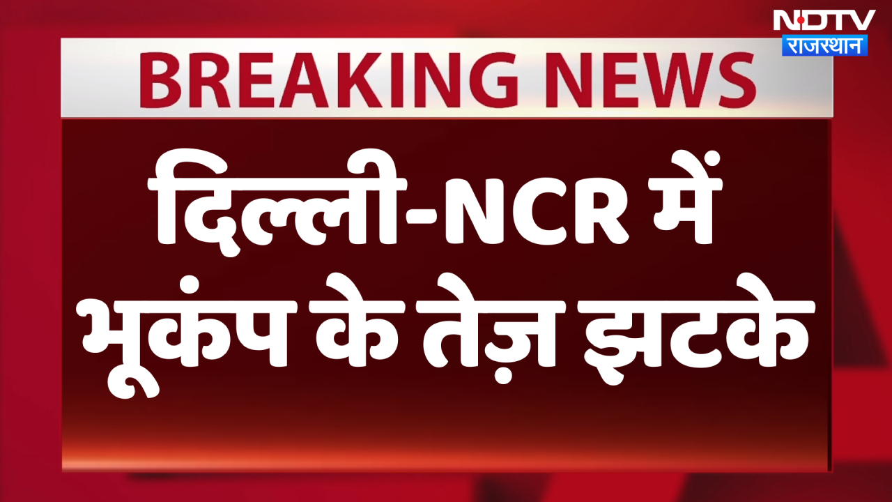 Delhi-NCR में भूकंप के तेज झटके, Richter scale पर मापी गई 6.2 तीव्रता