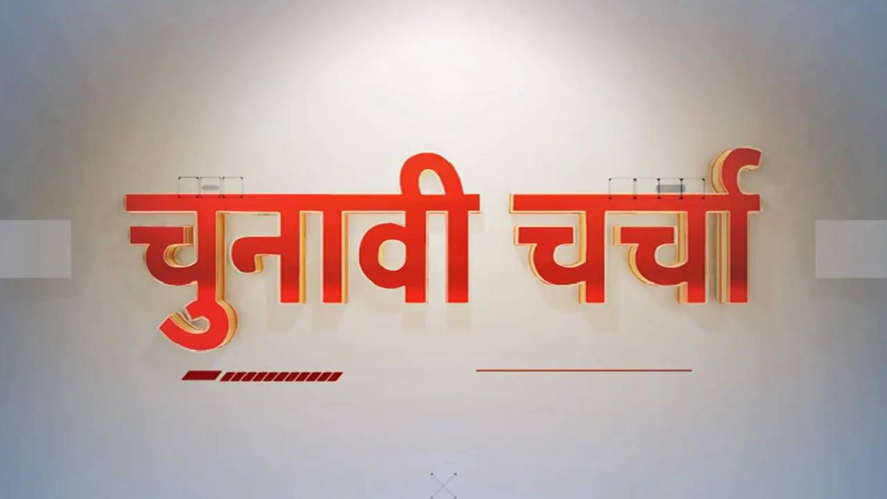 कांग्रेस उम्मीदवारों के ऐलान के बाद मचे घमासान पर चुनावी चर्चा