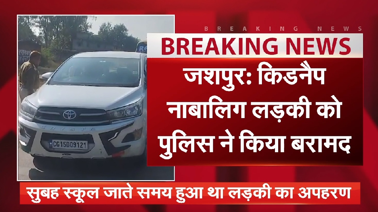 Chhattisgarh: जशपुर में किडनैप छात्रा को पुलिस ने खोज निकाला, एक आरोपी भी गिरफ्तार