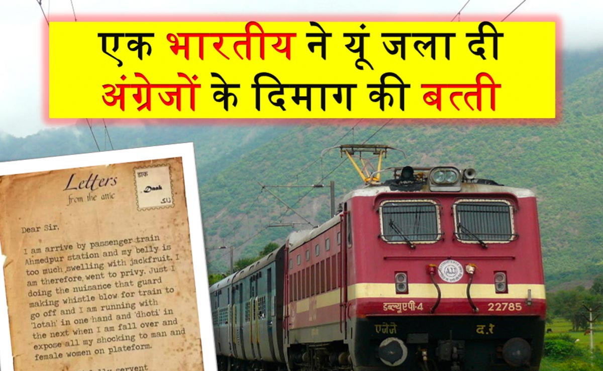 एक भारतीय ने अंग्रेज़ों को 1919 में लिखा था ख़त, फिर रेलवे में लगा टॉयलेट, आख़िर पत्र में क्या था?