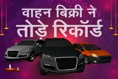 त्योहारों में हुई जमकर खरीदारी,  यात्री गाड़ियों और थ्री व्हीलर्स की रिकॉर्ड बिक्री त्योहारों में हुई जमकर खरीदारी,  यात्री गाड़ियों और थ्री व्हीलर्स की रिकॉर्ड बिक्री
