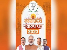 मध्य प्रदेश में दीपावली के एक दिन पहले बीजेपी ने जारी किया संकल्प पत्र, जनता से किए अनेक वादे मध्य प्रदेश में दीपावली के एक दिन पहले बीजेपी ने जारी किया संकल्प पत्र, जनता से किए अनेक वादे