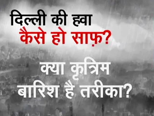 Video: क्या कृत्रिम बारिश है तरीका? क्लाउड सीडिंग से होती है कृत्रिम बारिश