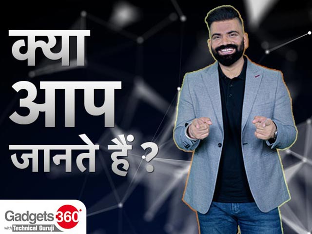 Gadgets360 With Technical Guruji: टेक से जुड़े ये तथ्य क्या जानते हैं आप?
