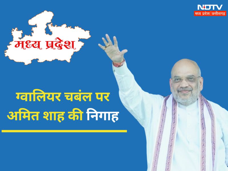 MP Elections: अमित शाह आज फिर आएंगे ग्वालियर, इंटक मैदान में चुनावी सभा को करेंगे संबोधित
