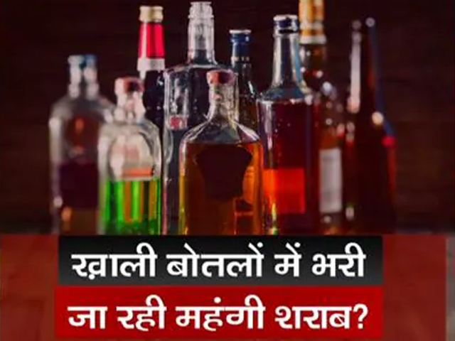सच की पड़ताल : दिल्ली-NCR में बेची जा रही महंगी बोतलों में सस्ती शराब?