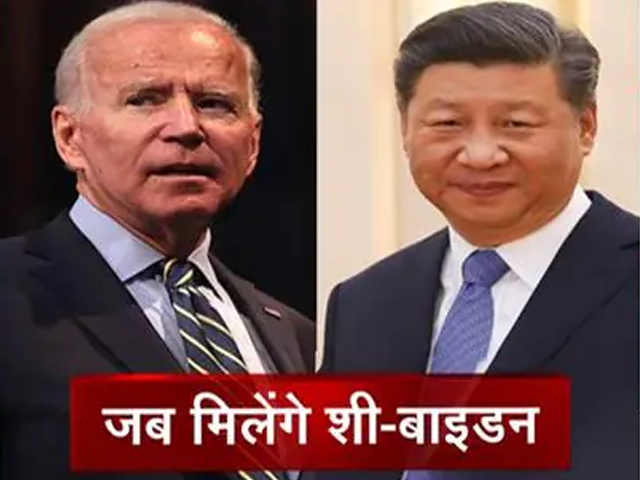 सच की पड़ताल: शी-बाइडन मुलाकात कितनी अर्थनीति, कितनी राजनीति?