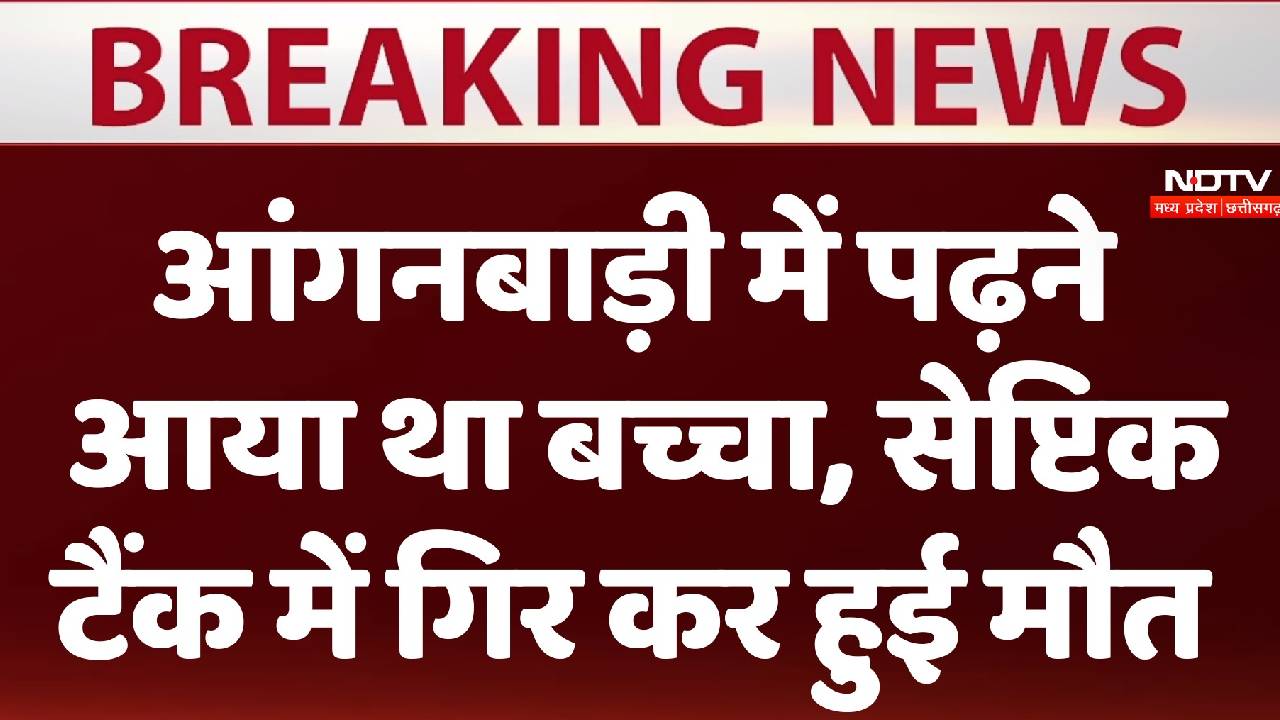 छत्तीसगढ़ के राजनांदगांव  में आंगनबाड़ी के सेप्टिक टैंक में गिरा बच्चा, हुई मौत