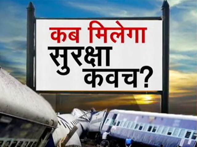 आम आदमी की सवारी क्यों है असुरक्षित? कब मिलेगा रेल यात्री को सुरक्षा कवच?