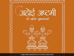 Ahoi Ashtami 2024: इस दिन रखा जाएगा अहोई अष्टमी का व्रत, यहां जानें पूजा का शुभ मुहूर्त और महत्व