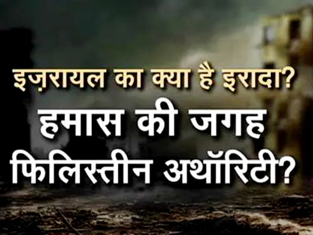 Video: क्या चाहता है इज़रायल? किसे नए नेतृत्व के तौर पर देगा बढ़ावा?
