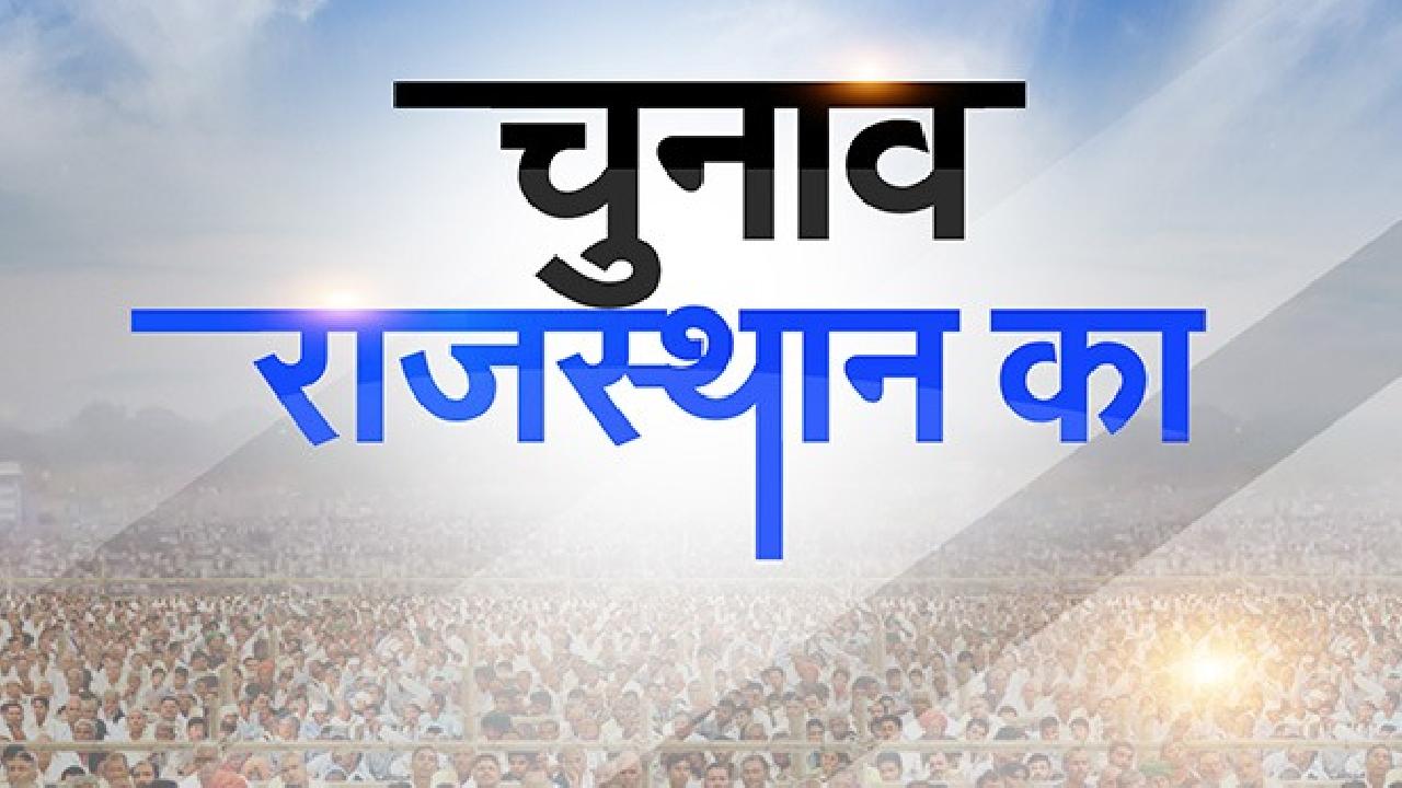 Rajasthan Election 2023: राजस्थान में मतदान से पहले समझिए कहां होगी जबरदस्त टक्कर?