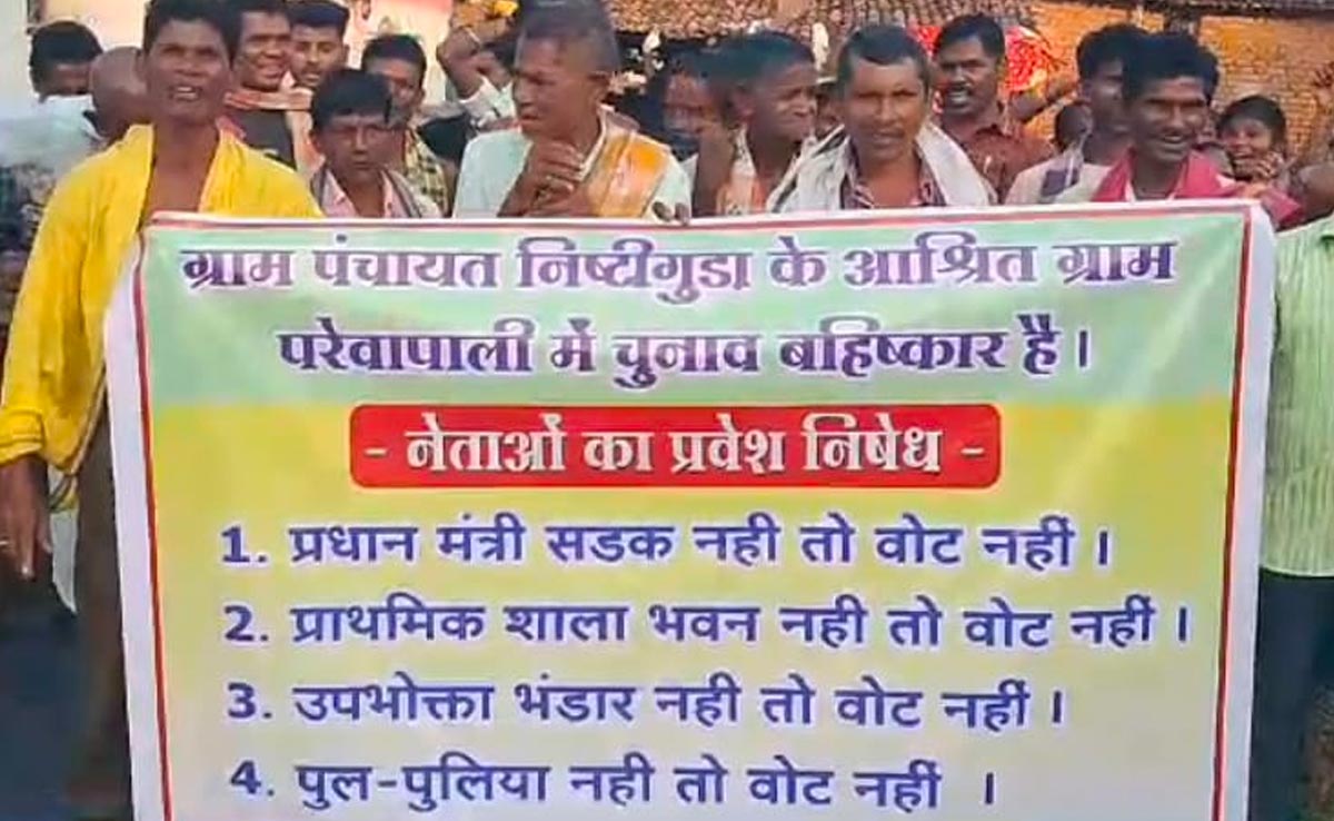 CG Election 2023 : 15 साल से ग्रामीण लगा रहे गुहार, अब नेताओं की एंट्री बैन-चुनाव का बहिष्कार