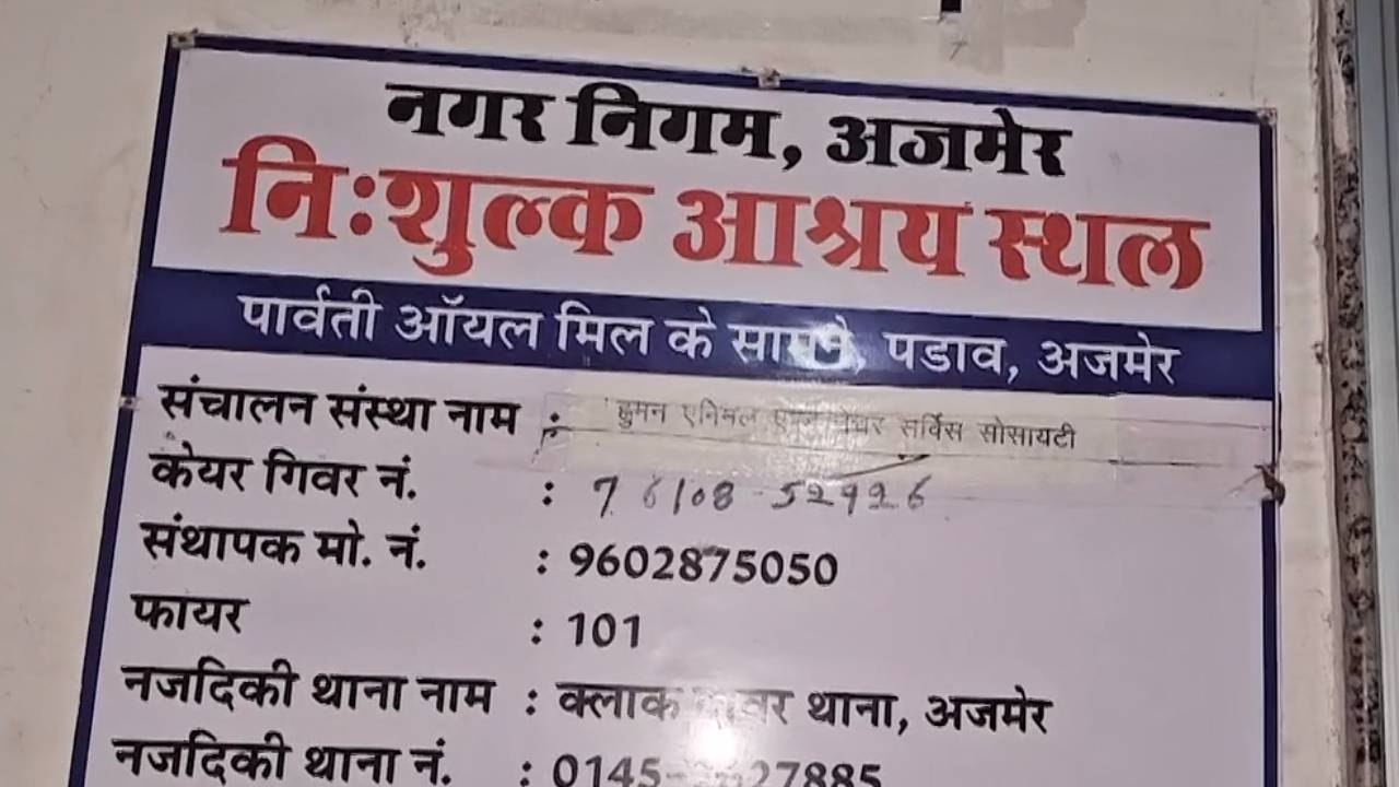 अजमेर नगर निगम की अनोखी पहल, गरीबों के लिए बनाए सुविधायुक्त रैन बसेरा