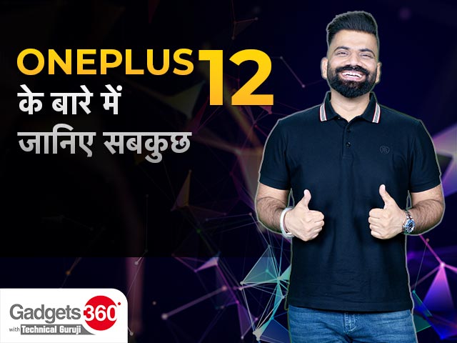 Gadgets 360 With TG: अपकमिंग वनप्लस 12 के बारे में क्या कुछ खास, यहां जानिए