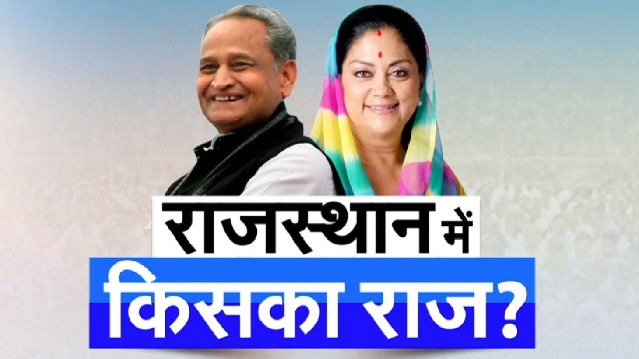 Rajasthan Election Result: राजस्थान की 199 सीटों पर 8 बजे से शुरू होगी मतगणना